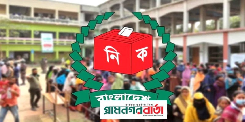 নির্বাচন পর্যবেক্ষণে আগ্রহী তিন আন্তর্জাতিক সংস্থা নির্বাচন পর্যবেক্ষণে আগ্রহী তিন আন্তর্জাতিক সংস্থা