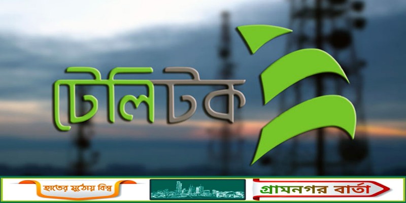 ইন্টারনেটের দাম কমালো টেলিটক ইন্টারনেটের দাম কমালো টেলিটক