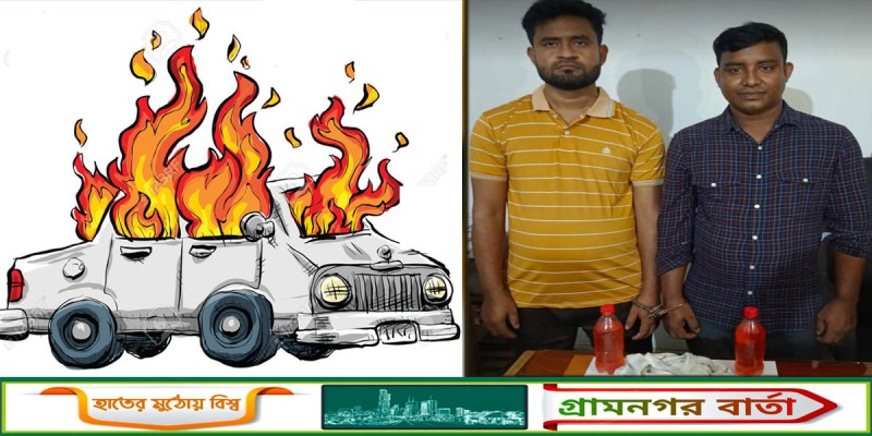 গাড়িতে আগুন দেওয়ার সময় স্বেচ্ছাসেবক দলের দুইজন আটক গাড়িতে আগুন দেওয়ার সময় স্বেচ্ছাসেবক দলের দুইজন আটক