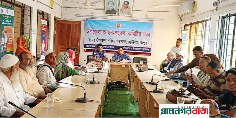 কাউনিয়ায় উপজেলা আইন শৃংখলা কমিটির সভা কাউনিয়ায় উপজেলা আইন শৃংখলা কমিটির সভা