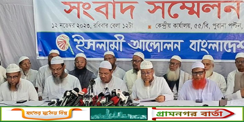 তফসিল ঘোষণার দিন নির্বাচন কমিশন অভিমুখে গণমিছিল করবে ইসলামী আন্দোলন তফসিল ঘোষণার দিন নির্বাচন কমিশন অভিমুখে গণমিছিল করবে ইসলামী আন্দোলন