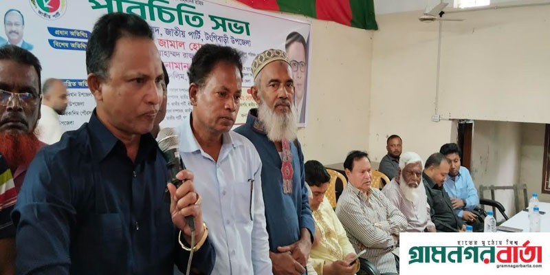 টঙ্গীবাড়ি জাতীয় পার্টির পরিচিতি সভা অনুষ্ঠিত টঙ্গীবাড়ি জাতীয় পার্টির পরিচিতি সভা অনুষ্ঠিত