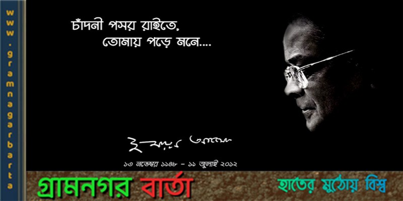 শুভ জন্মদিন প্রয়াত কথাসাহিত্যিক হুমায়ূন আহমেদ শুভ জন্মদিন প্রয়াত কথাসাহিত্যিক হুমায়ূন আহমেদ