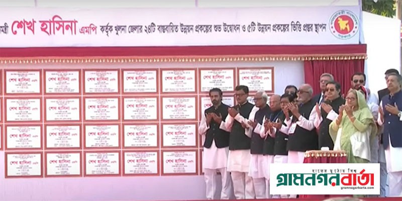 খুলনায় ২৯ উন্নয়ন প্রকল্প উদ্বোধন করলেন প্রধানমন্ত্রী খুলনায় ২৯ উন্নয়ন প্রকল্প উদ্বোধন করলেন প্রধানমন্ত্রী