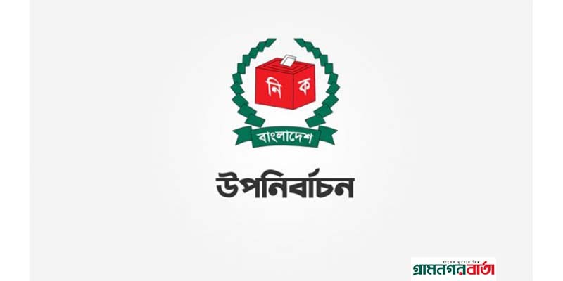 অনিয়মের অভিযোগে লক্ষ্মীপুর-৩ ও ব্রাহ্মণবাড়িয়া-২ আসনের ৩ টি কেন্দ্রের ভোট বাতিল অনিয়মের অভিযোগে লক্ষ্মীপুর-৩ ও ব্রাহ্মণবাড়িয়া-২ আসনের ৩ টি কেন্দ্রের ভোট বাতিল