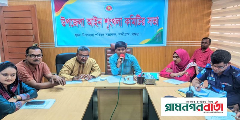 নন্দীগ্রাম উপজেলা আইনশৃঙ্খলা কমিটির সভা অনুষ্ঠিত নন্দীগ্রাম উপজেলা আইনশৃঙ্খলা কমিটির সভা অনুষ্ঠিত