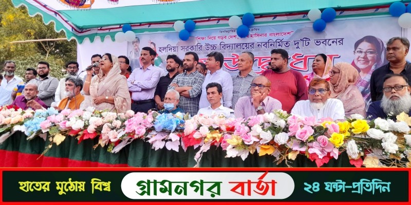 হলদিয়া সরকারি উচ্চ বিদ্যালয়ের নবনির্মিত ভবন উদ্বোধন হলদিয়া সরকারি উচ্চ বিদ্যালয়ের নবনির্মিত ভবন উদ্বোধন