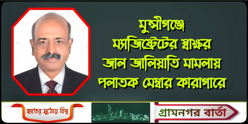 মুন্সীগঞ্জে ম্যাজিষ্ট্রেটের স্বাক্ষর জাল জালিয়াতি মামলায় পলাতক মেম্বার কারাগারে মুন্সীগঞ্জে ম্যাজিষ্ট্রেটের স্বাক্ষর জাল জালিয়াতি মামলায় পলাতক মেম্বার কারাগারে