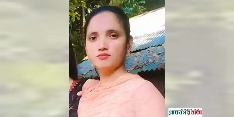 মাদারীপুরে গৃহবধুকে হত্যার অভিযোগ মাদারীপুরে গৃহবধুকে হত্যার অভিযোগ