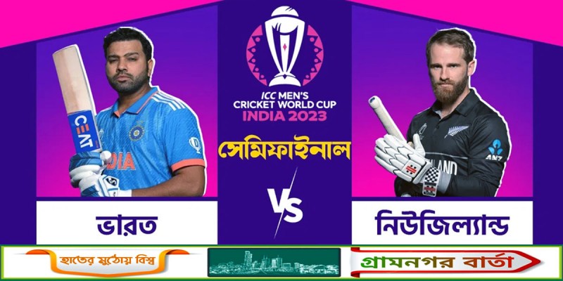 আজ ওয়ানডে ক্রিকেট বিশ্বকাপের ভারত-নিউজিল্যান্ড সেমিফাইনাল আজ ওয়ানডে ক্রিকেট বিশ্বকাপের ভারত-নিউজিল্যান্ড সেমিফাইনাল