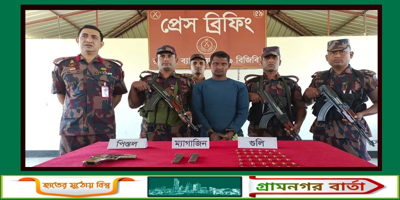 চাঁপাইনবাবগঞ্জে বিদেশি পিস্তল ও ৩৬ রাউন্ড গুলিসহ আটক ১ চাঁপাইনবাবগঞ্জে বিদেশি পিস্তল ও ৩৬ রাউন্ড গুলিসহ আটক ১