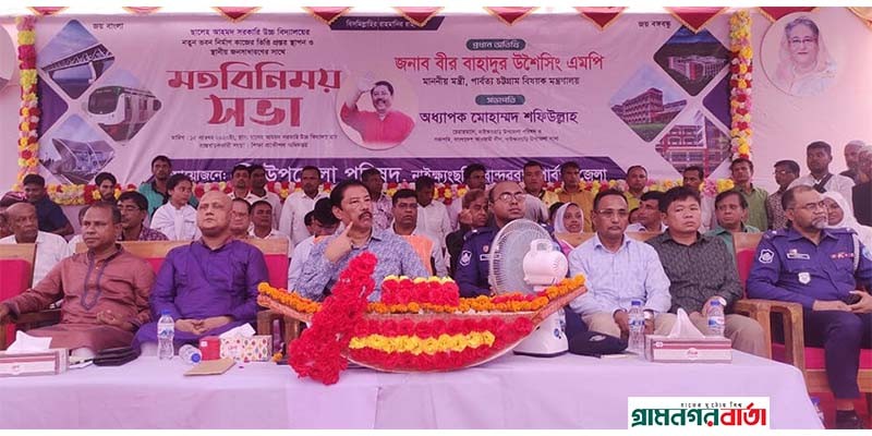 সরকার গঠন করলে উন্নয়নে পার্বত্যাঞ্চলের চিত্র পাল্টে দিবে আওয়ামী লীগঃ নাইক্ষ্যংছড়িতে মন্ত্রী বীর বাহাদুর সরকার গঠন করলে উন্নয়নে পার্বত্যাঞ্চলের চিত্র পাল্টে দিবে আওয়ামী লীগঃ নাইক্ষ্যংছড়িতে মন্ত্রী বীর বাহাদুর