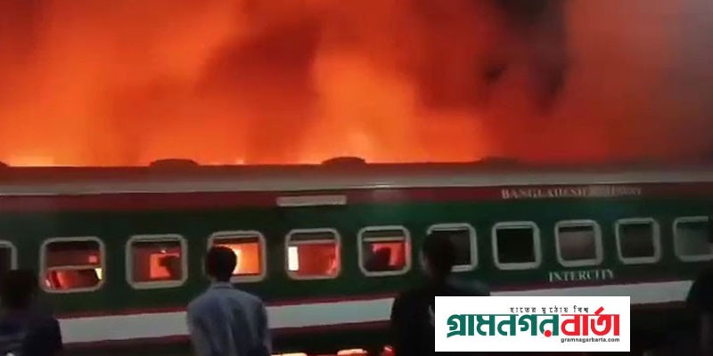 নাশকতার আগুনে পুড়ল টাঙ্গাইল কমিউটার ট্রেন নাশকতার আগুনে পুড়ল টাঙ্গাইল কমিউটার ট্রেন