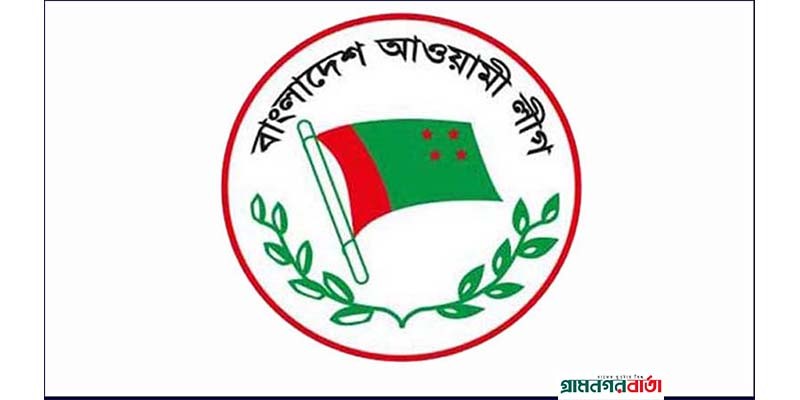 ১৮ -২১ নভেম্বর পর্যন্ত মনোনয়ন ফরম বিক্রি করবে আওয়ামী লীগ ১৮ -২১ নভেম্বর পর্যন্ত মনোনয়ন ফরম বিক্রি করবে আওয়ামী লীগ