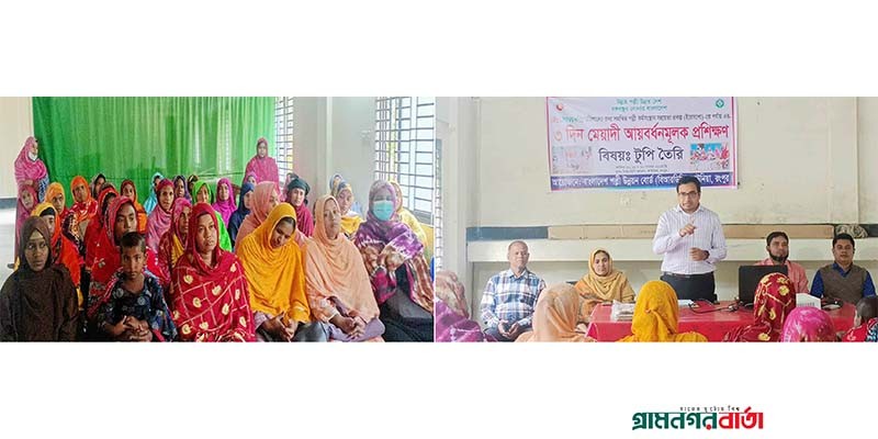 রংপুরে পল্লী উন্নয়ন বোর্ড এর ৩ দিনব্যাপী টুপি তৈরি প্রশিক্ষণ রংপুরে পল্লী উন্নয়ন বোর্ড এর ৩ দিনব্যাপী টুপি তৈরি প্রশিক্ষণ