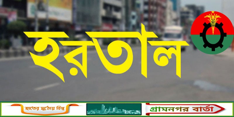 তফসিল বাতিলের দাবিতে ২ দিন হরতালের ডাক বিএনপির তফসিল বাতিলের দাবিতে ২ দিন হরতালের ডাক বিএনপির