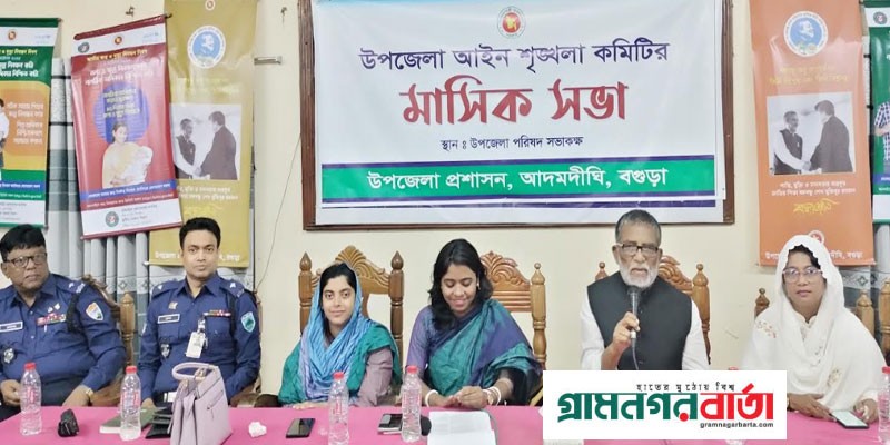 আদমদীঘি উপজেলা আইনশৃঙ্খলা কমিটির মাসিক সভা অনুষ্ঠিত আদমদীঘি উপজেলা আইনশৃঙ্খলা কমিটির মাসিক সভা অনুষ্ঠিত
