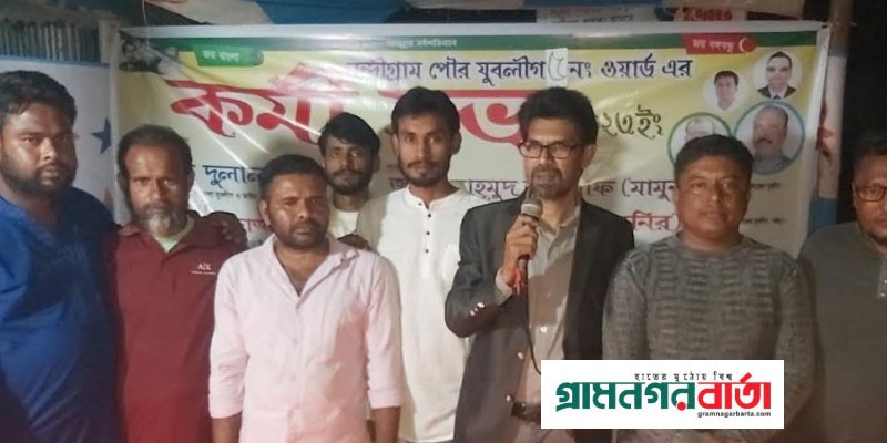 নন্দীগ্রামে ওয়ার্ড যুবলীগের কমিটি গঠন নন্দীগ্রামে ওয়ার্ড যুবলীগের কমিটি গঠন