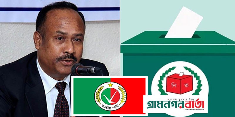 জাতীয় পার্টি নির্বাচনে যাবে কি না, সিদ্ধান্ত দুই একদিনের মধ্যে জাতীয় পার্টি নির্বাচনে যাবে কি না, সিদ্ধান্ত দুই একদিনের মধ্যে