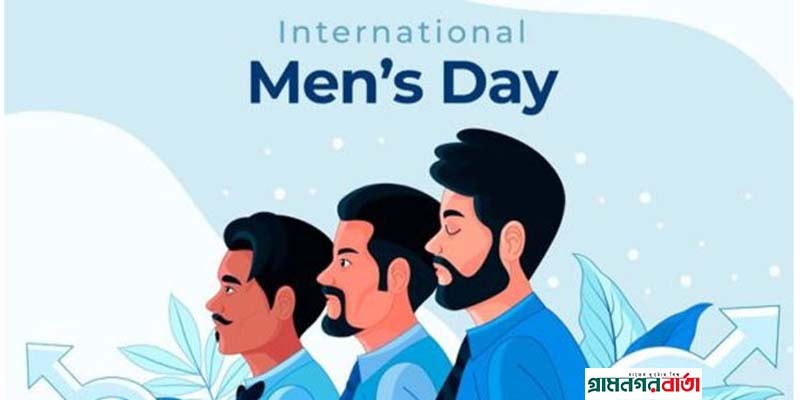 আজ আন্তর্জাতিক পুরুষ দিবস আজ আন্তর্জাতিক পুরুষ দিবস