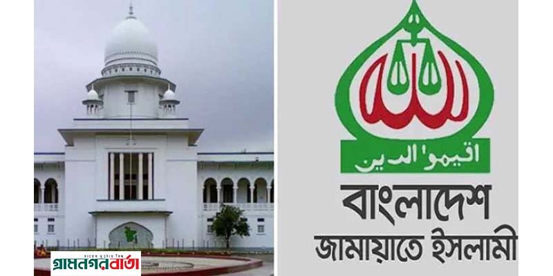রাজনৈতিক দল হিসেবে জামায়াতে ইসলামীকে দেওয়া নিবন্ধন অবৈধ- হাইকোর্ট রাজনৈতিক দল হিসেবে জামায়াতে ইসলামীকে দেওয়া নিবন্ধন অবৈধ- হাইকোর্ট