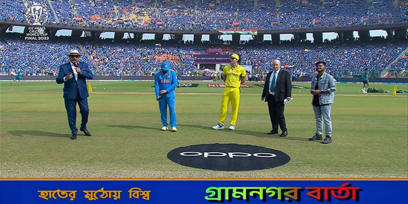 ফাইনালে ভারতকে ব্যাটিংয়ে পাঠাল অস্ট্রেলিয়া ফাইনালে ভারতকে ব্যাটিংয়ে পাঠাল অস্ট্রেলিয়া