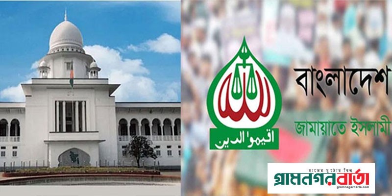 লিভ টু আপিল খারিজ, জামায়াতের নিবন্ধন বাতিলের রায় বহাল লিভ টু আপিল খারিজ, জামায়াতের নিবন্ধন বাতিলের রায় বহাল