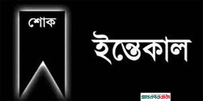 আদমদীঘির বীর মুক্তিযোদ্ধা হাফিজার ইন্তেকাল করেছেন আদমদীঘির বীর মুক্তিযোদ্ধা হাফিজার ইন্তেকাল করেছেন