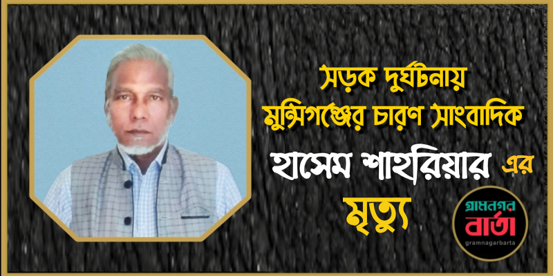 সড়ক দুর্ঘটনায় মুন্সীগঞ্জের চারণ সাংবাদিক হাসেম শাহরিয়ার এর মৃত্যু সড়ক দুর্ঘটনায় মুন্সীগঞ্জের চারণ সাংবাদিক হাসেম শাহরিয়ার এর মৃত্যু