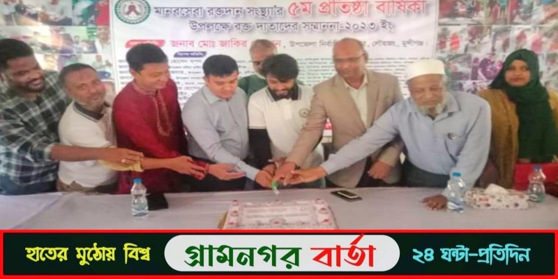 মুন্সীগঞ্জের লৌহজংয়ে মানবসেবা রক্তদান সংস্থার ৫ম প্রতিষ্ঠা বার্ষিকী পালন মুন্সীগঞ্জের লৌহজংয়ে মানবসেবা রক্তদান সংস্থার ৫ম প্রতিষ্ঠা বার্ষিকী পালন