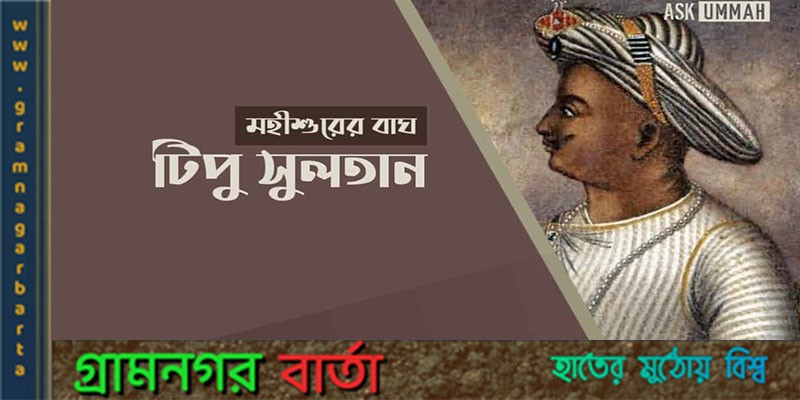 শের-ই-মহীশূর টিপু সুলতান শের-ই-মহীশূর টিপু সুলতান