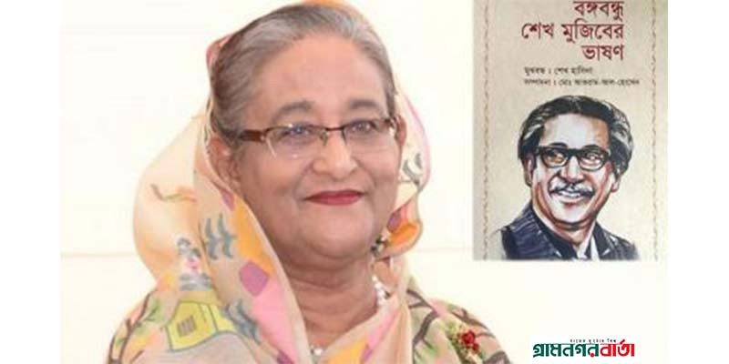 ‘বঙ্গবন্ধু শেখ মুজিবের ভাষণ’ গ্রন্থের মোড়ক উন্মোচন করলেন প্রধানমন্ত্রী ‘বঙ্গবন্ধু শেখ মুজিবের ভাষণ’ গ্রন্থের মোড়ক উন্মোচন করলেন প্রধানমন্ত্রী