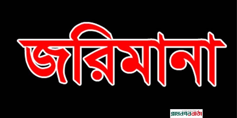 হারাগাছে ভ্রাম্যমান আদালত মুদি ব্যবসায়ীর জরিমানা হারাগাছে ভ্রাম্যমান আদালত মুদি ব্যবসায়ীর জরিমানা