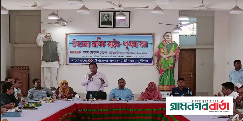 শ্রীনগরে আইন-শৃঙ্খলা কমিটির মাসিক সভা অনুষ্ঠিত শ্রীনগরে আইন-শৃঙ্খলা কমিটির মাসিক সভা অনুষ্ঠিত
