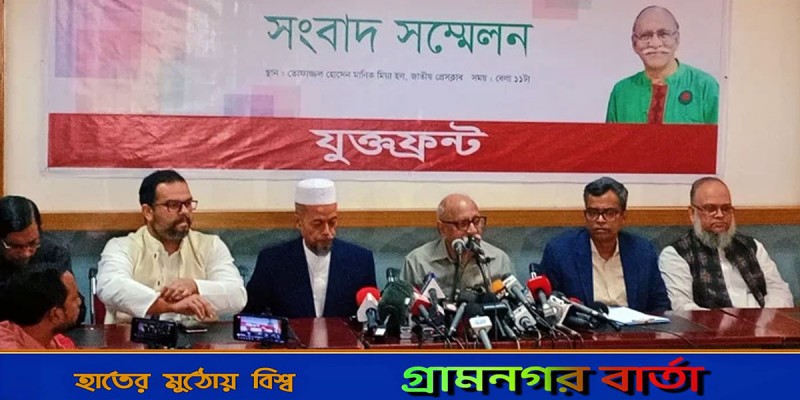 ভোটে অংশ নেবে নতুন জোট যুক্তফ্রন্ট ভোটে অংশ নেবে নতুন জোট যুক্তফ্রন্ট