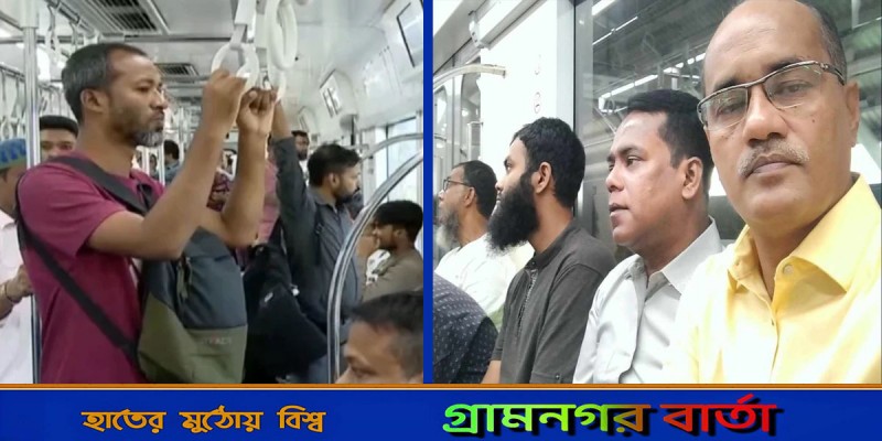 রাজনৈতিক অস্থিরতায় নিরাপদ যাত্রার নিশ্চয়তা দিচ্ছে মেট্রোরেল রাজনৈতিক অস্থিরতায় নিরাপদ যাত্রার নিশ্চয়তা দিচ্ছে মেট্রোরেল