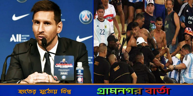 ব্রাজিলের পুলিশের হাতে আর্জেন্টিনার সমর্থকদের মার খাওয়া নিয়ে মুখ খুললেন মেসি ব্রাজিলের পুলিশের হাতে আর্জেন্টিনার সমর্থকদের মার খাওয়া নিয়ে মুখ খুললেন মেসি