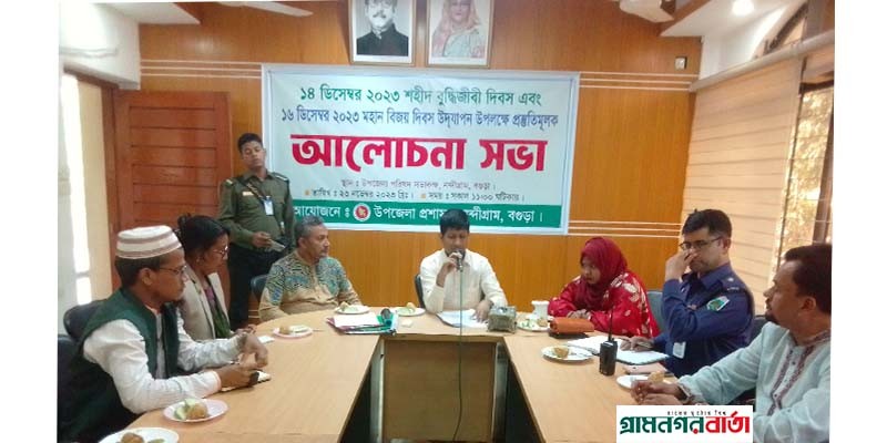 নন্দীগ্রামে শহীদ বুদ্ধিজীবী দিবস ও মহান বিজয় দিবস উপলক্ষে প্রস্তুতিমূূলক আলোচনা সভা নন্দীগ্রামে শহীদ বুদ্ধিজীবী দিবস ও মহান বিজয় দিবস উপলক্ষে প্রস্তুতিমূূলক আলোচনা সভা