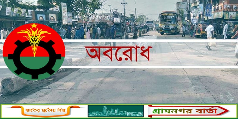 দুদিনের বিরতিতে ফের ৪৮ ঘণ্টার অবরোধ দিচ্ছে বিএনপি দুদিনের বিরতিতে ফের ৪৮ ঘণ্টার অবরোধ দিচ্ছে বিএনপি