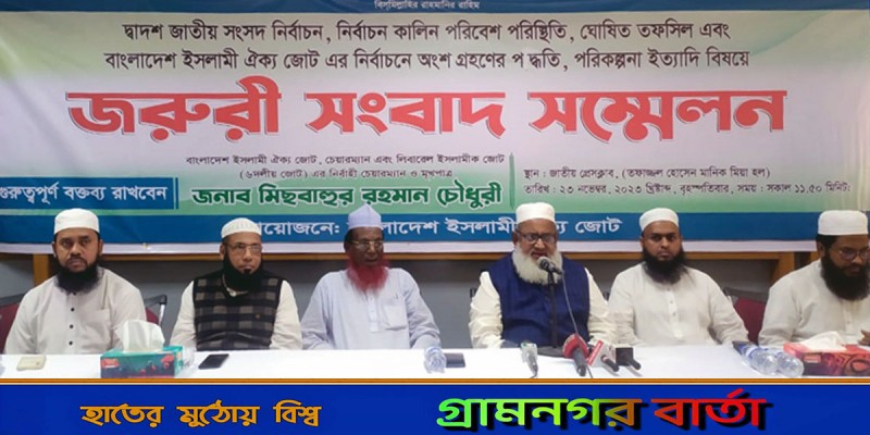 নির্বাচনে যেতে চায় বাংলাদেশ ইসলামী ঐক্যজোট নির্বাচনে যেতে চায় বাংলাদেশ ইসলামী ঐক্যজোট