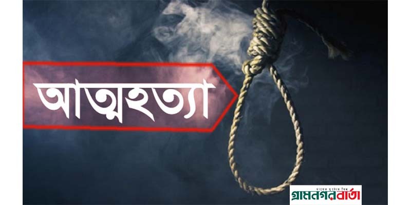 বগুড়ার সান্তাহার উপজেলায় যুবকের আত্মহত্যা, ঝুলন্ত লাশ উদ্ধার বগুড়ার সান্তাহার উপজেলায় যুবকের আত্মহত্যা, ঝুলন্ত লাশ উদ্ধার