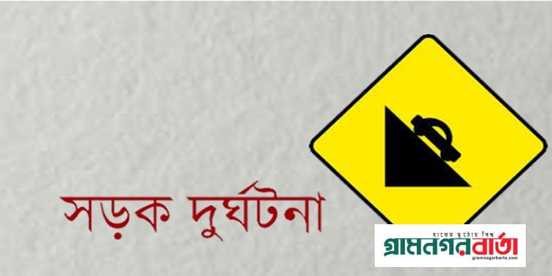 নন্দীগ্রামে মোটরসাইকেল নিয়ন্ত্রণ হারিয়ে প্রাণ গেলো সাবেক সেনা সদস্যের নন্দীগ্রামে মোটরসাইকেল নিয়ন্ত্রণ হারিয়ে প্রাণ গেলো সাবেক সেনা সদস্যের