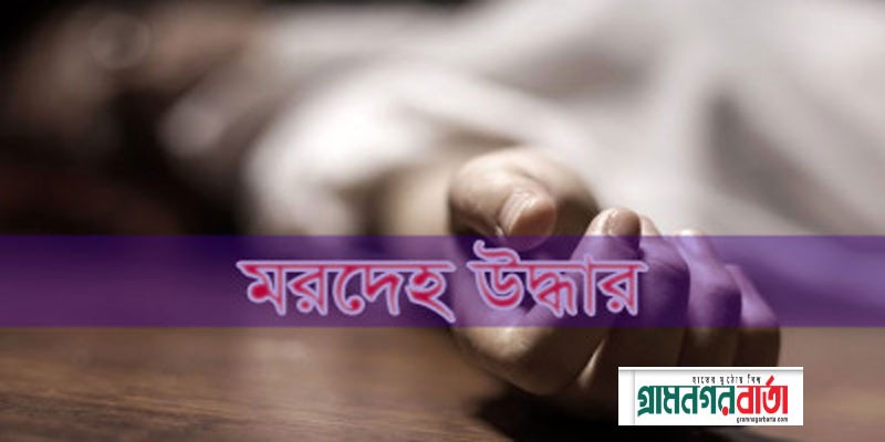 নিখোঁজের পাঁচ দিন পর যুবকের মরদেহ উদ্ধার নিখোঁজের পাঁচ দিন পর যুবকের মরদেহ উদ্ধার