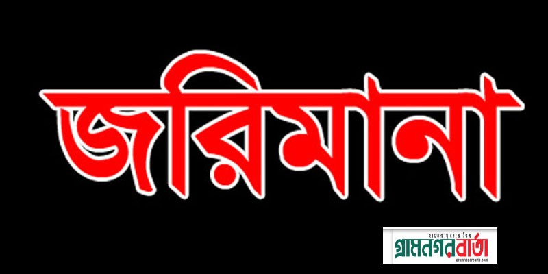 বাল্যবিবাহ দিতে গিয়ে ইউপি সদস্যে গুনলেন জরিমানা বাল্যবিবাহ দিতে গিয়ে ইউপি সদস্যে গুনলেন জরিমানা