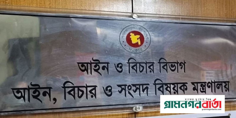নির্বাচনের আগে অনিয়ম নিষ্পত্তি করতে আইন মন্ত্রণালয়ের প্রজ্ঞাপন নির্বাচনের আগে অনিয়ম নিষ্পত্তি করতে আইন মন্ত্রণালয়ের প্রজ্ঞাপন