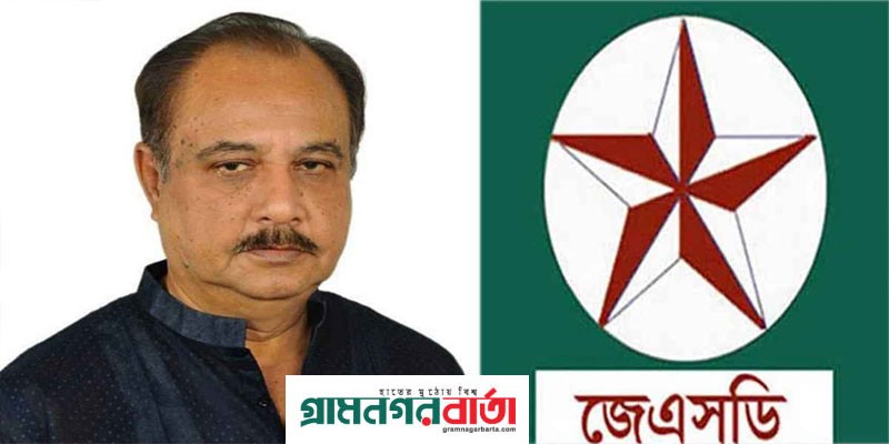 কোনো অবস্থাতেই বর্তমান সরকারের অধীনে নির্বাচনে অংশ নেবে না জেএসডি কোনো অবস্থাতেই বর্তমান সরকারের অধীনে নির্বাচনে অংশ নেবে না জেএসডি