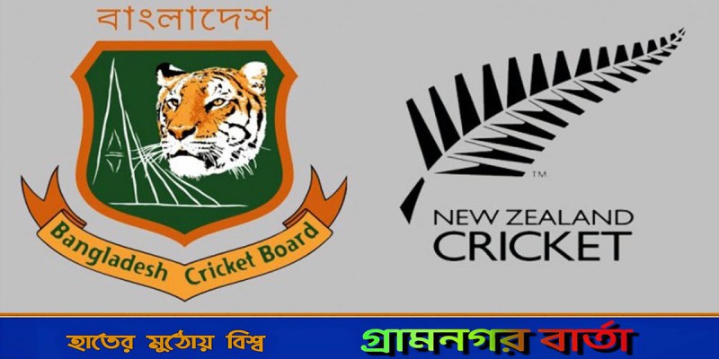বাংলাদেশ-নিউজিল্যান্ড দুই ম্যাচ সিরিজের প্রথম টেস্ট ২৮ নভেম্বর বাংলাদেশ-নিউজিল্যান্ড দুই ম্যাচ সিরিজের প্রথম টেস্ট ২৮ নভেম্বর