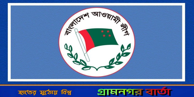 আ.লীগের চূড়ান্ত প্রার্থী তালিকা ঘোষণা বিকালে আ.লীগের চূড়ান্ত প্রার্থী তালিকা ঘোষণা বিকালে