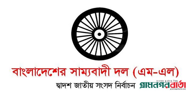 ৮ আসনে প্রার্থী ঘোষণা করলো বাংলাদেশের সাম্যবাদী দল (এম-এল) ৮ আসনে প্রার্থী ঘোষণা করলো বাংলাদেশের সাম্যবাদী দল (এম-এল)