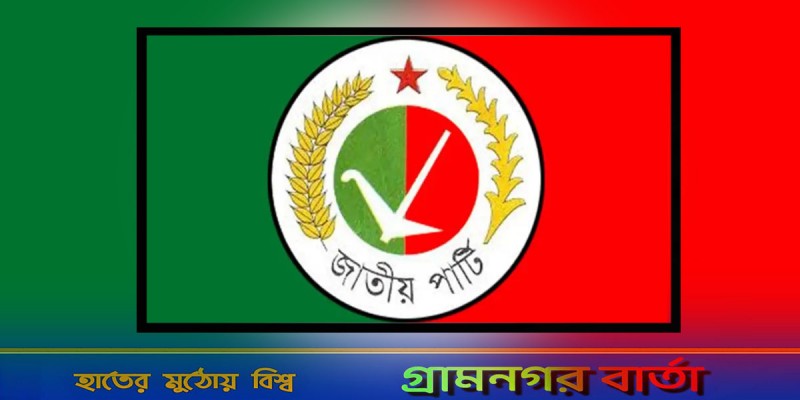 জাতীয় পার্টির চূড়ান্ত প্রার্থী তালিকা ঘোষণা আজ জাতীয় পার্টির চূড়ান্ত প্রার্থী তালিকা ঘোষণা আজ